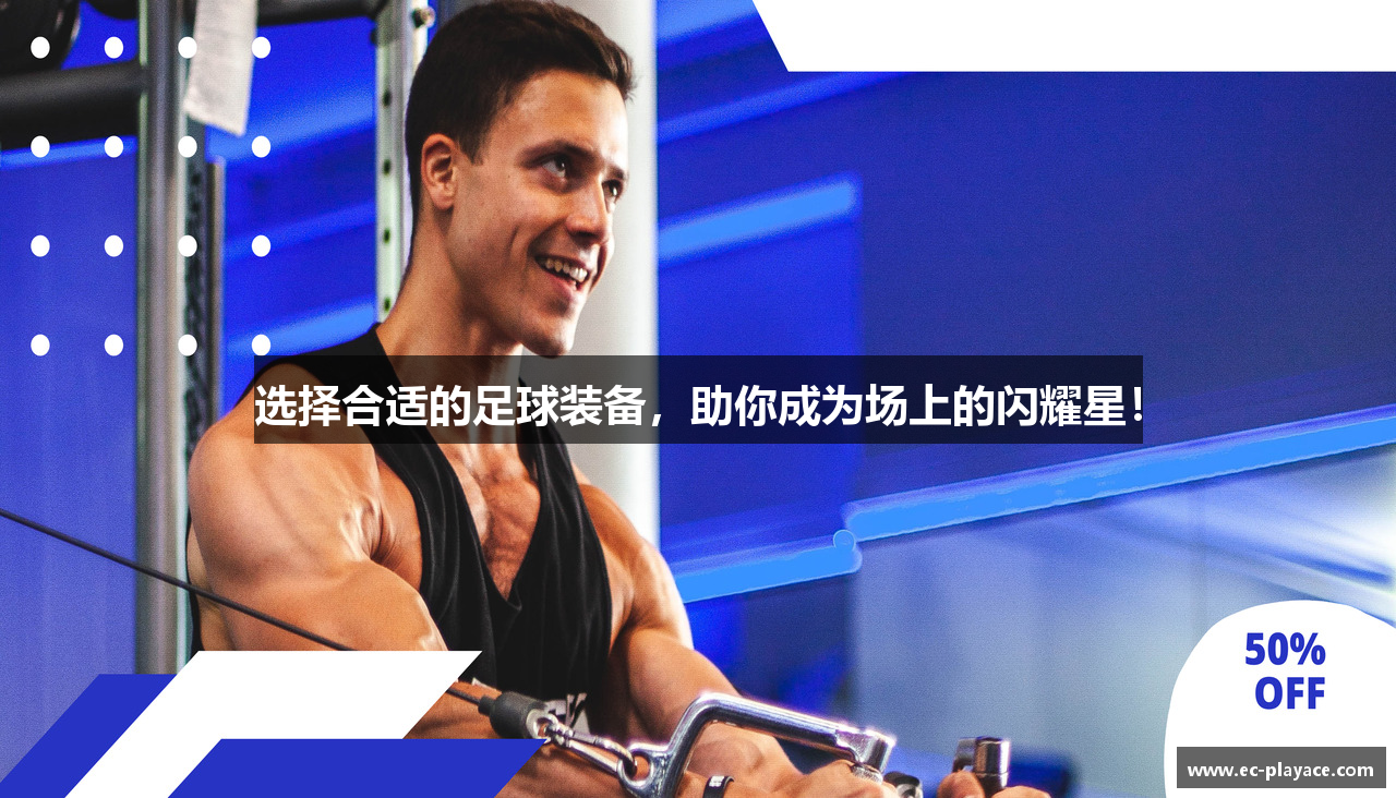 选择合适的足球装备，助你成为场上的闪耀星！