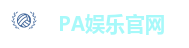 PA娱乐